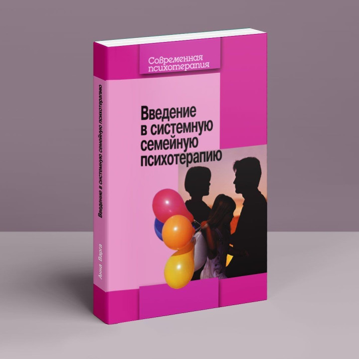 Введение в системную семейную психотерапию. Анна Варга