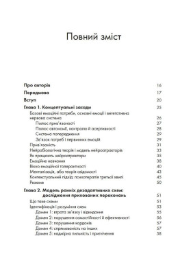 Контекстуальна схема-терапія: інтегративний підхід до розладів особистості, міжособистісних взаємин та емоційної регуляції. Екхард Редігер, Брюс А. Стівенс, Роберт Брокман