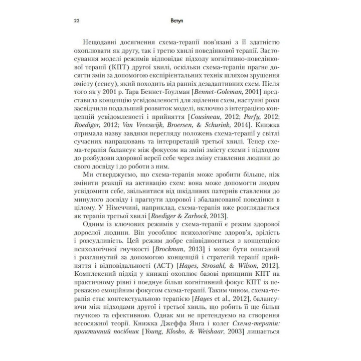 Контекстуальна схема-терапія: інтегративний підхід до розладів особистості, міжособистісних взаємин та емоційної регуляції. Екхард Редігер, Брюс А. Стівенс, Роберт Брокман