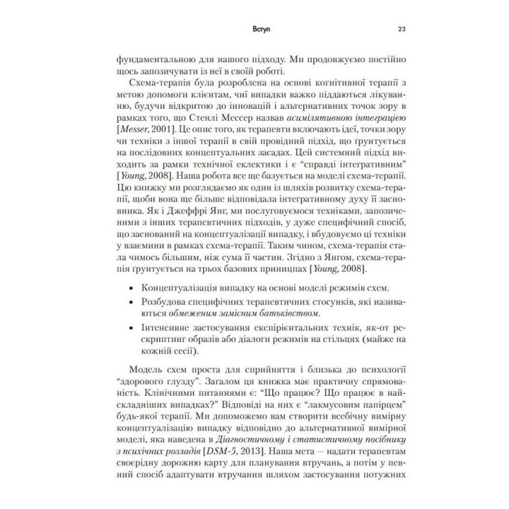 Контекстуальна схема-терапія: інтегративний підхід до розладів особистості, міжособистісних взаємин та емоційної регуляції. Екхард Редігер, Брюс А. Стівенс, Роберт Брокман
