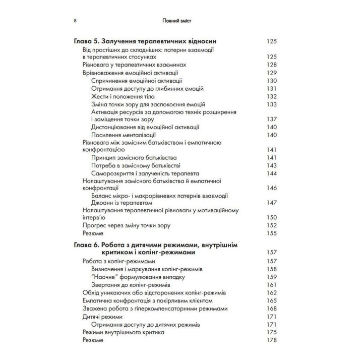 Контекстуальна схема-терапія: інтегративний підхід до розладів особистості, міжособистісних взаємин та емоційної регуляції. Екхард Редігер, Брюс А. Стівенс, Роберт Брокман