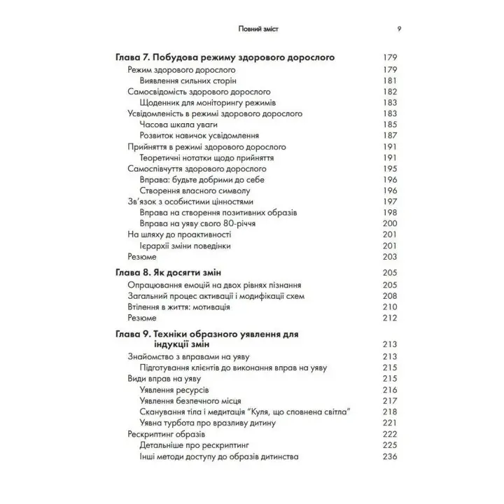 Контекстуальна схема-терапія: інтегративний підхід до розладів особистості, міжособистісних взаємин та емоційної регуляції. Екхард Редігер, Брюс А. Стівенс, Роберт Брокман