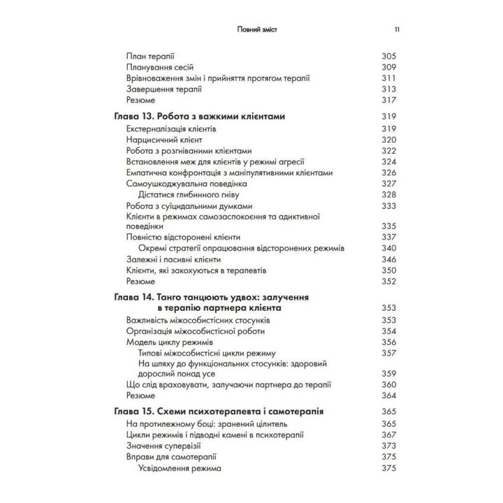 Контекстуальна схема-терапія: інтегративний підхід до розладів особистості, міжособистісних взаємин та емоційної регуляції. Екхард Редігер, Брюс А. Стівенс, Роберт Брокман