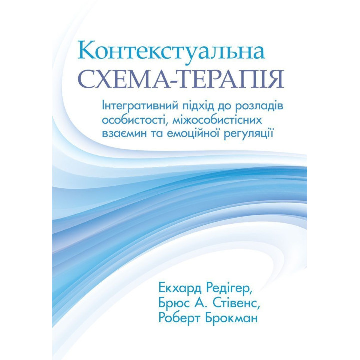 Контекстуальна схема-терапія: інтегративний підхід до розладів особистості, міжособистісних взаємин та емоційної регуляції. Екхард Редігер, Брюс А. Стівенс, Роберт Брокман