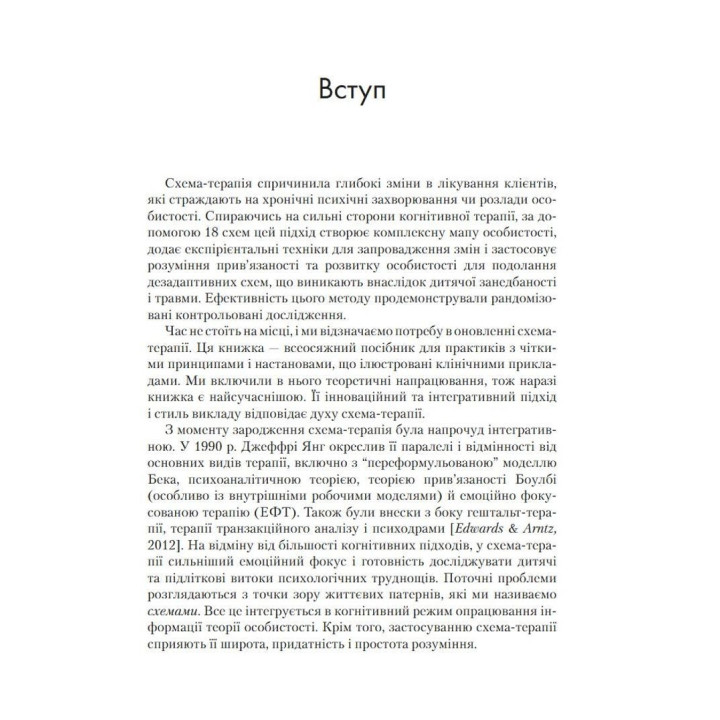 Контекстуальна схема-терапія: інтегративний підхід до розладів особистості, міжособистісних взаємин та емоційної регуляції. Екхард Редігер, Брюс А. Стівенс, Роберт Брокман