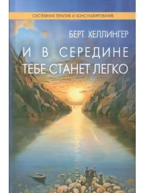 И в середине тебе станет легко. Берт Хеллінгер