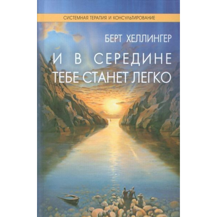 И в середине тебе станет легко. Берт Хеллінгер