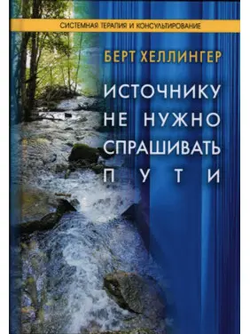 Источнику не нужно спрашивать пути. Берт Хеллінгер