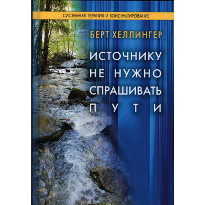 Источнику не нужно спрашивать пути. Берт Хеллінгер