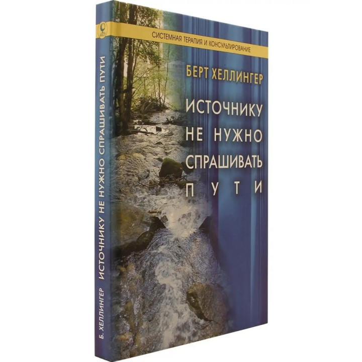 Источнику не нужно спрашивать пути. Берт Хеллінгер