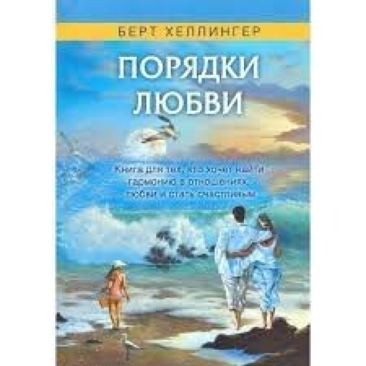 Порядки любви: Как жизнь и любовь удаются вместе. Берт Хеллінгер