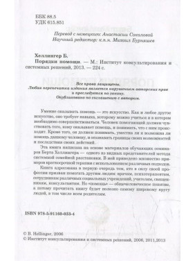 Порядки помощи. Берт Хеллінгер
