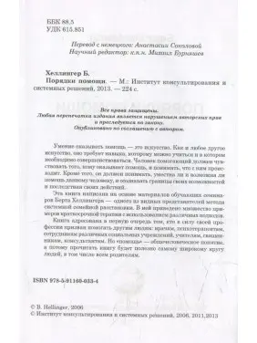Порядки помощи. Берт Хеллінгер