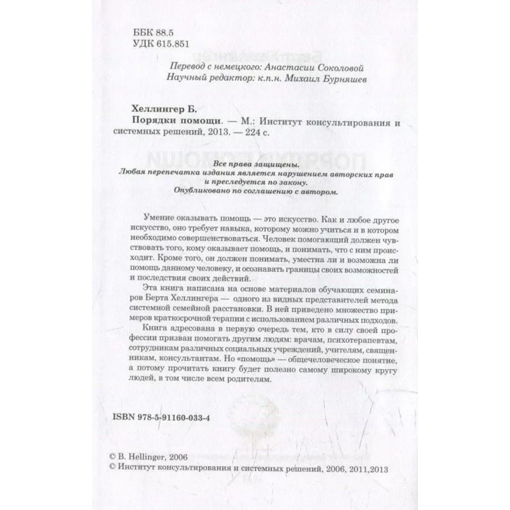 Порядки помощи. Берт Хеллінгер