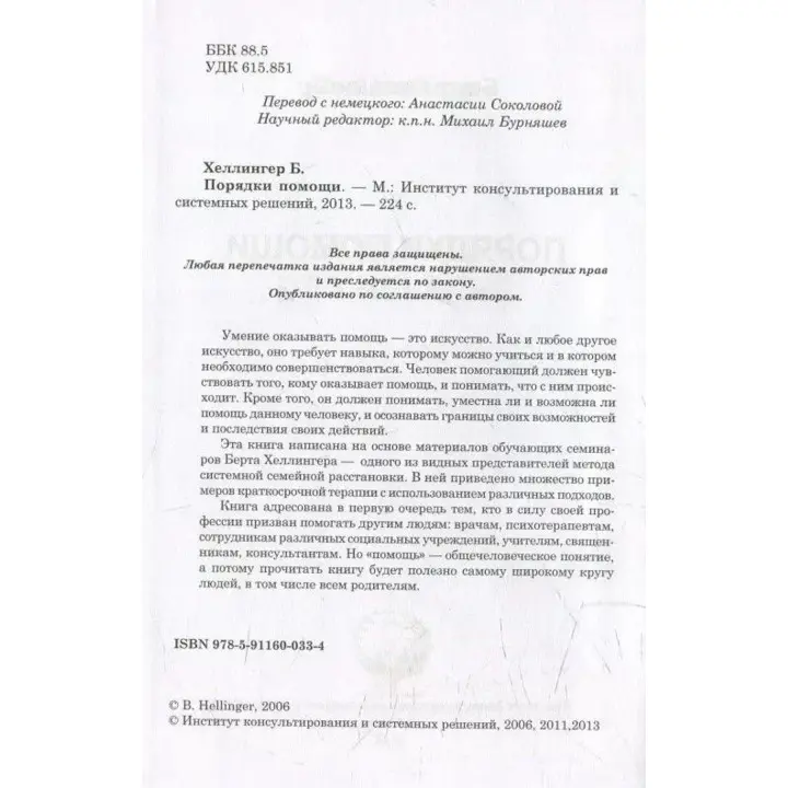 Порядки помощи. Берт Хеллінгер