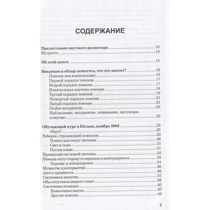Порядки помощи. Берт Хеллінгер