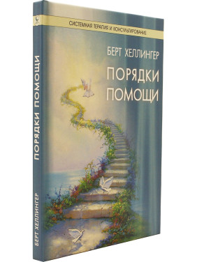 Порядки пособия. Берт Хеллингер