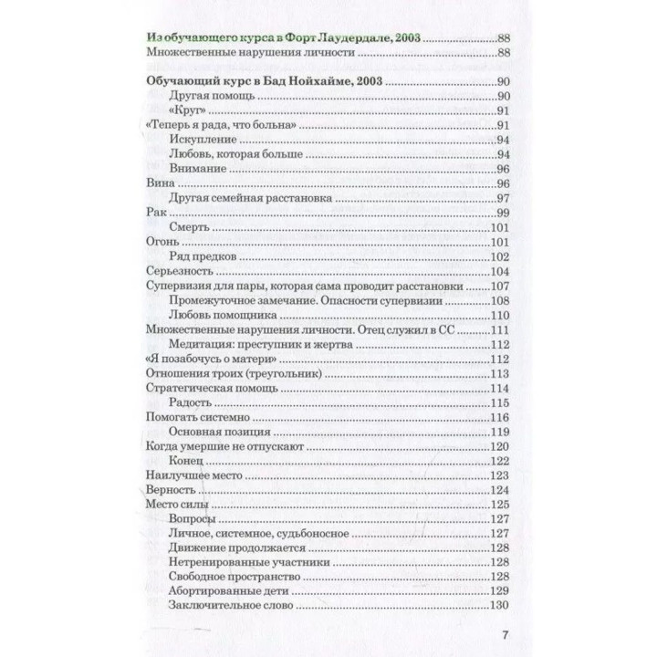 Порядки помощи. Берт Хеллінгер