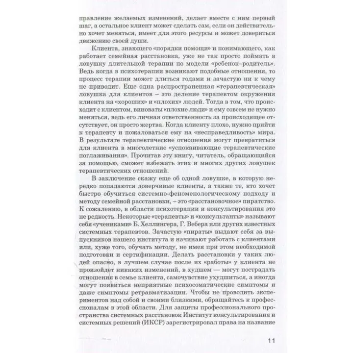 Порядки помощи. Берт Хеллінгер