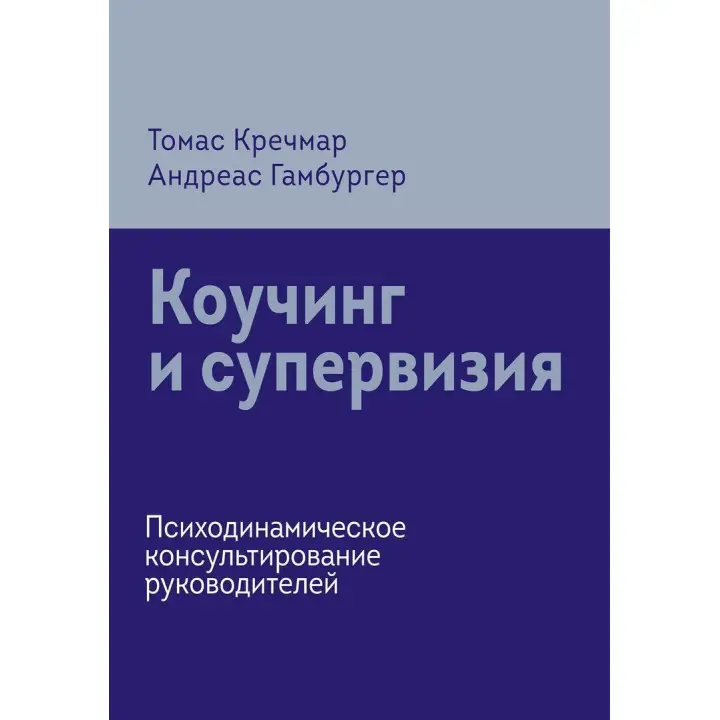 Коучинг и супервизия. Психодинамическое консультирование руководителей. Томас Кречмар, Андреас Гамбургер