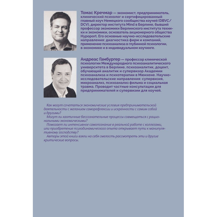 Коучинг и супервизия. Психодинамическое консультирование управляющих. Томас Кречмар, Андреас Гамбургер