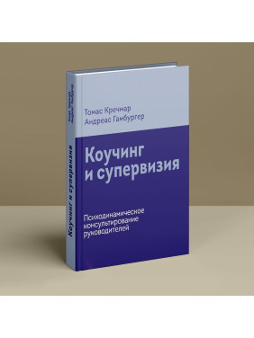 Коучинг и супервизия. Психодинамическое консультирование руководителей. Томас Кречмар, Андреас Гамбургер