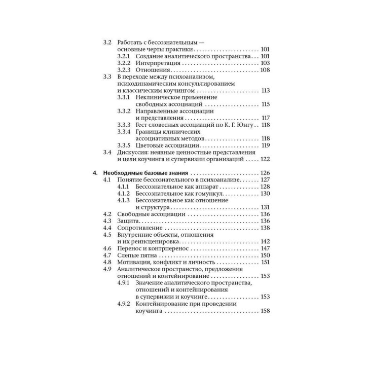 Коучинг и супервизия. Психодинамическое консультирование руководителей. Томас Кречмар, Андреас Гамбургер