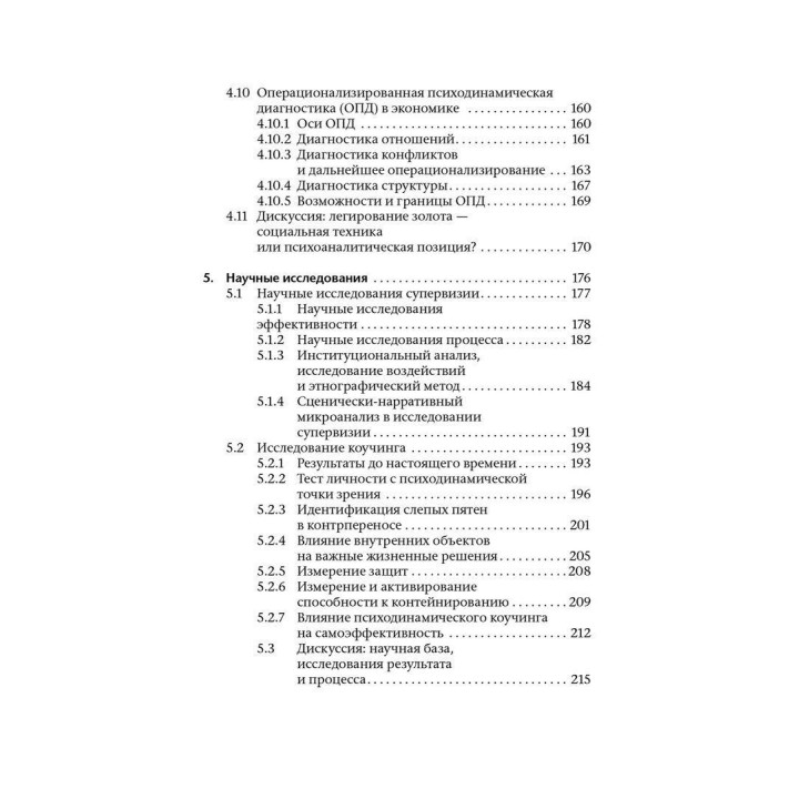 Коучинг и супервизия. Психодинамическое консультирование управляющих. Томас Кречмар, Андреас Гамбургер