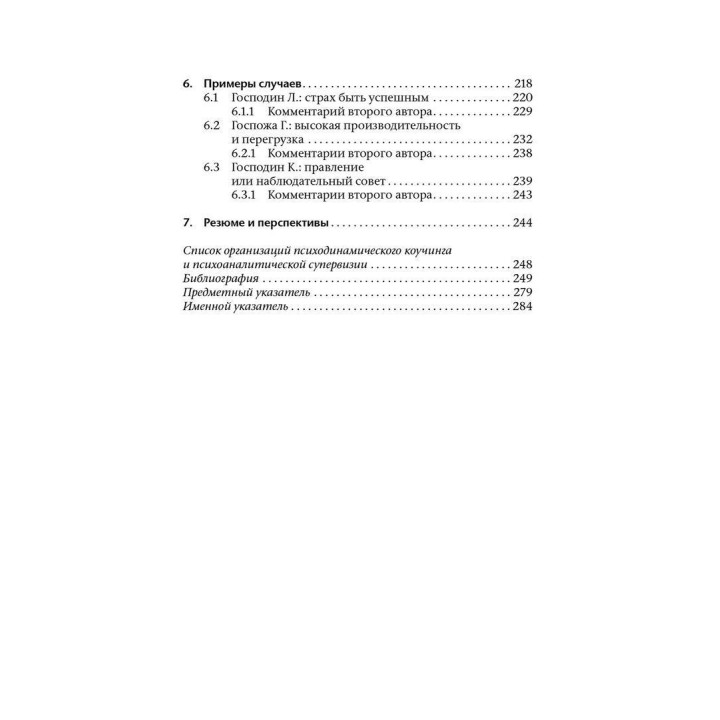 Коучинг и супервизия. Психодинамическое консультирование руководителей. Томас Кречмар, Андреас Гамбургер