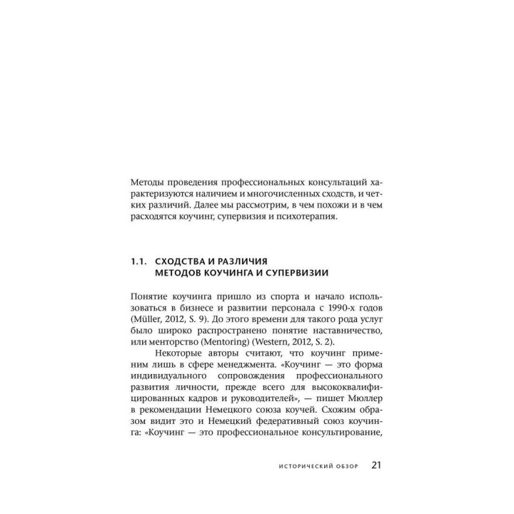 Коучинг и супервизия. Психодинамическое консультирование руководителей. Томас Кречмар, Андреас Гамбургер