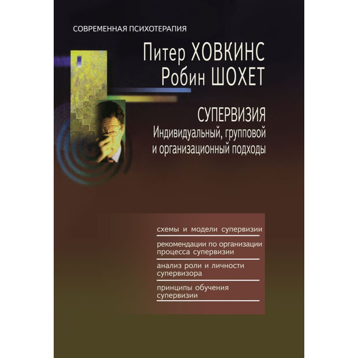 Супервизия. индивидуальный, групповой и организационный подходы. Питер Ховкинс, Робин Шохет