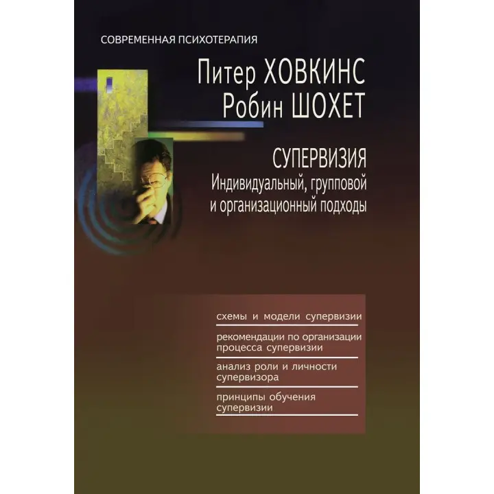 Супервизия. Индивидуальный, групповой и организационный подходы. Пітер Ховкінс, Робін Шохет