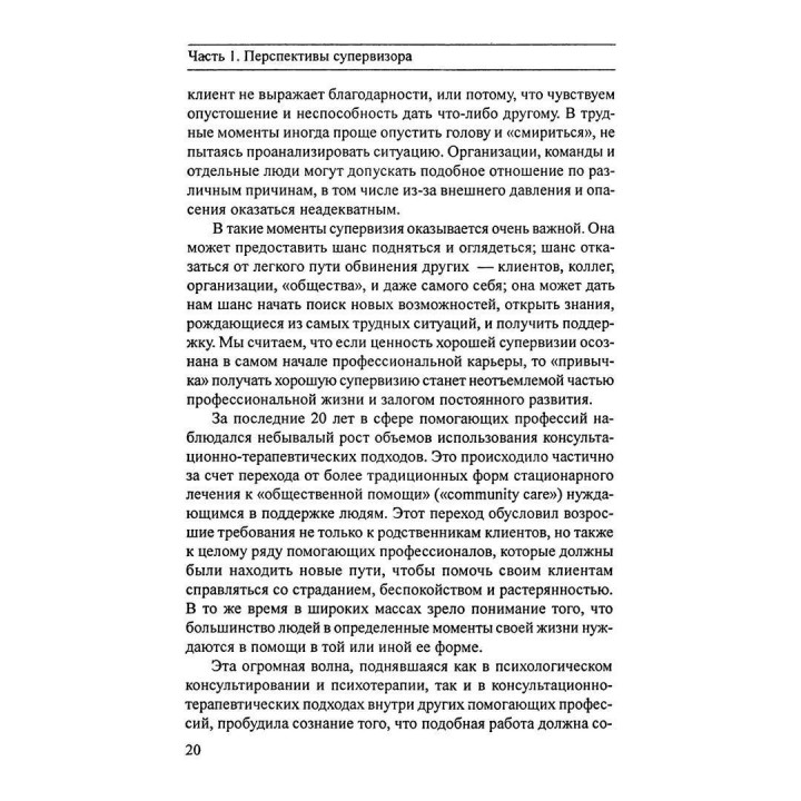Супервизия. Индивидуальный, групповой и организационный подходы. Пітер Ховкінс, Робін Шохет