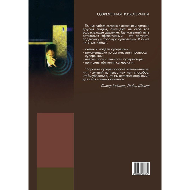 Супервизия. индивидуальный, групповой и организационный подходы. Питер Ховкинс, Робин Шохет