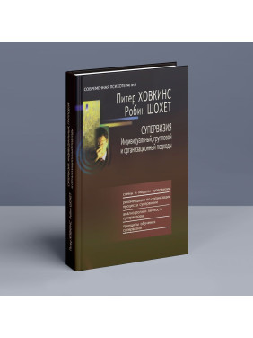 Супервизия. Индивидуальный, групповой и организационный подходы. Пітер Ховкінс, Робін Шохет