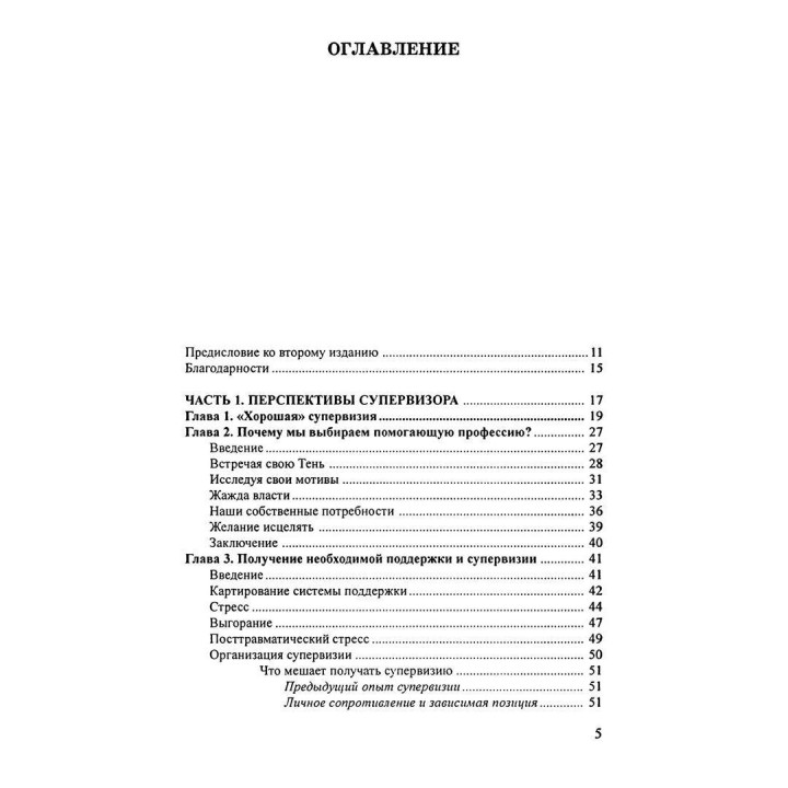 Супервизия. индивидуальный, групповой и организационный подходы. Питер Ховкинс, Робин Шохет