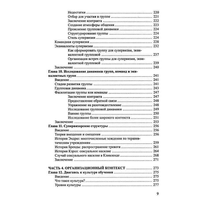 Супервизия. индивидуальный, групповой и организационный подходы. Питер Ховкинс, Робин Шохет