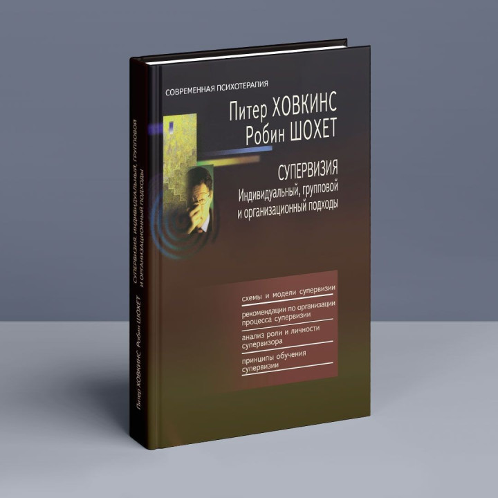 Супервизия. индивидуальный, групповой и организационный подходы. Питер Ховкинс, Робин Шохет