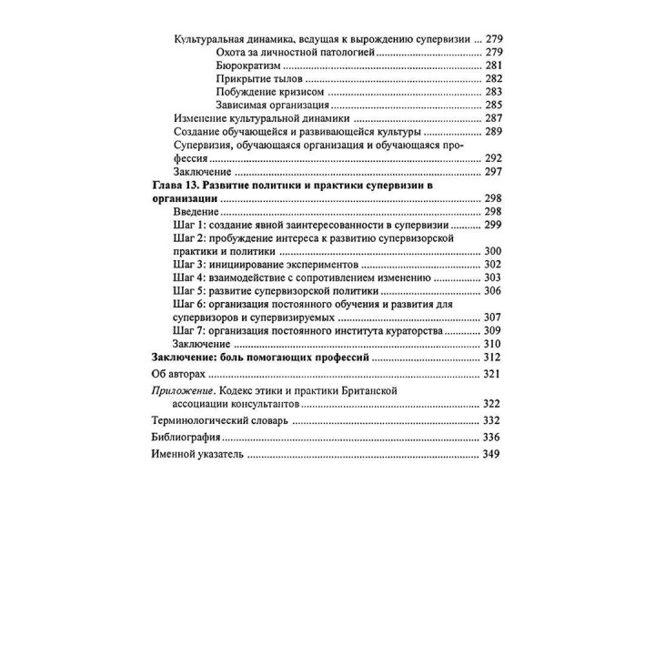 Супервизия. индивидуальный, групповой и организационный подходы. Питер Ховкинс, Робин Шохет