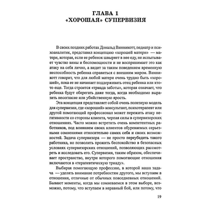 Супервизия. индивидуальный, групповой и организационный подходы. Питер Ховкинс, Робин Шохет