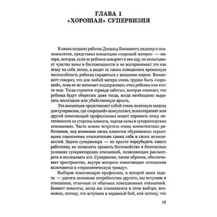 Супервизия. Индивидуальный, групповой и организационный подходы. Пітер Ховкінс, Робін Шохет