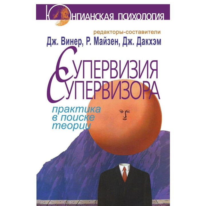 Супервизия супервизора: практика в поиске теории. Джен Вінер, Річард Майзен, Дженні Дакхем