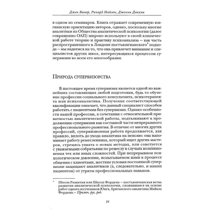 Супервизия супервизора: практика в поиске теории. Джен Винер, Ричард Майзен, Дженни Дакхэм