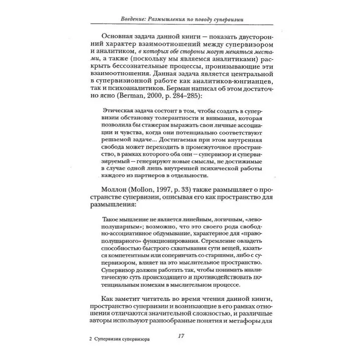 Супервизия супервизора: практика в поиске теории. Джен Вінер, Річард Майзен, Дженні Дакхем