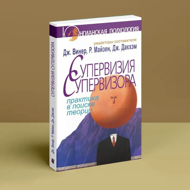 Супервизия супервизора: практика в поиске теории. Джен Вінер, Річард Майзен, Дженні Дакхем