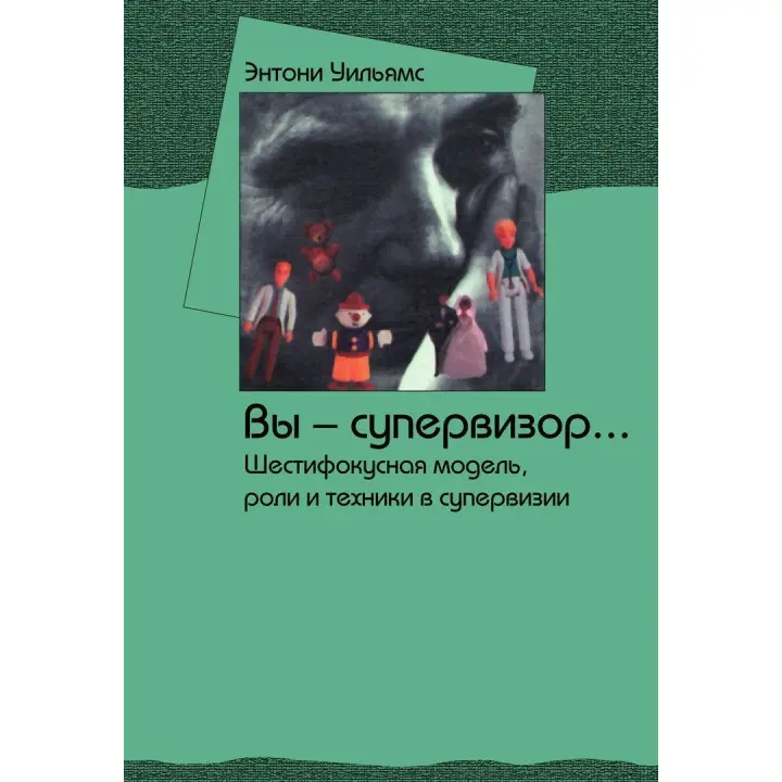 Вы — супервизор... Шестифокусная модель, роли и техники в супервизии. Ентоні Вільямс