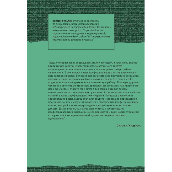 Шестифокусная модель, роли и техники в супервизии. Энтони Уильямс
