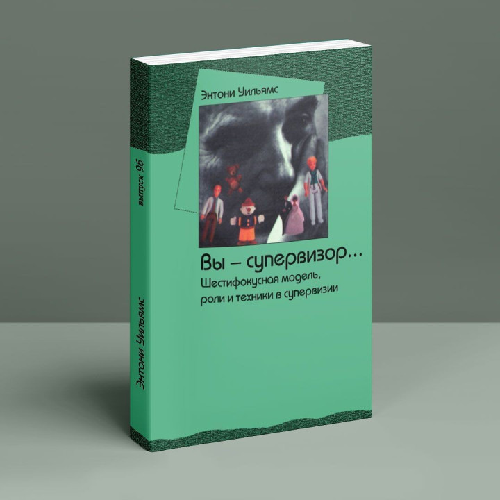 Шестифокусная модель, роли и техники в супервизии. Энтони Уильямс