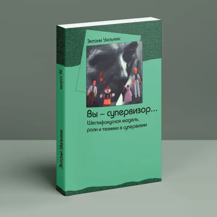 Вы — супервизор... Шестифокусная модель, роли и техники в супервизии. Ентоні Вільямс