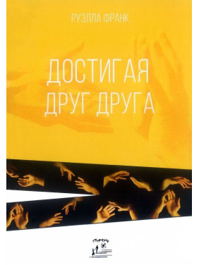 Достигая друг друга. Руелла Франк